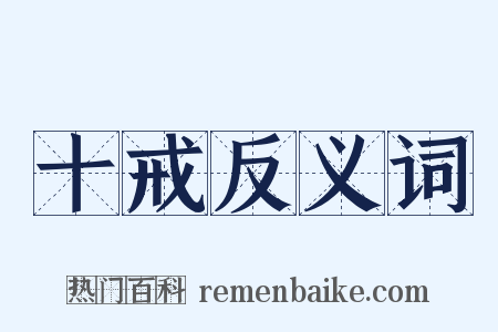 十戒反义词是什么意思的图片